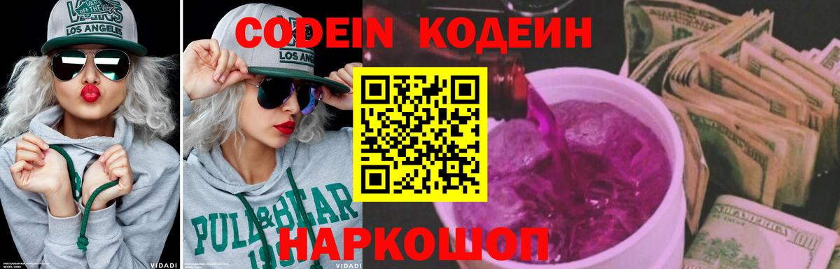 Ярославль  Codein напиток Lean (лин)  Вход с VPN  Кодеиновый сироп Lean Purple Drank 